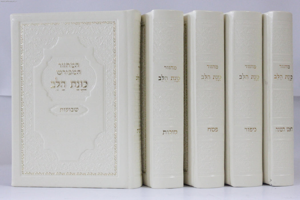 Machzor Kavanat Halev 5 Volume Set Sepharadi Hebrew Large 8.5 x 5.5 - סט מחזור כונת הלב
