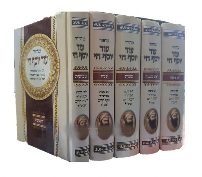 Machzor 5 Volume Set Sepharadi Hebrew - Od Yosef Chai מחזור עוד יוסף חי