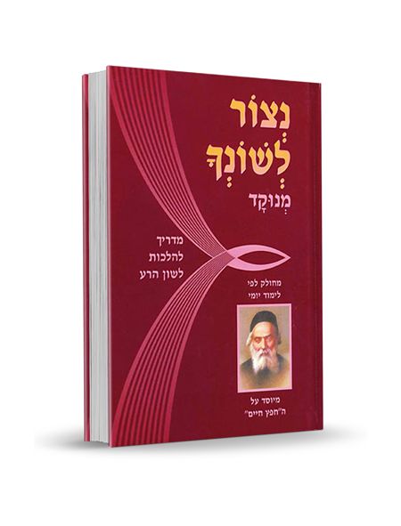 נצור לשונך כיס - Netzor L'shoncha (Hebrew Only)