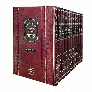 Shailos U'Teshuvos Yabia Omer 12 Volume Set [Hardcover] - Rav Ovadia Yosef <BR> שאלות ותשובות יביע אומר 12 כרכים מהרב יוסף