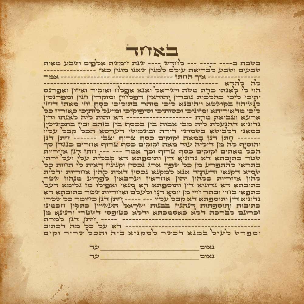 PARCHMENT SIMPLE TEXT KETUBAH