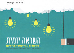 Hashrat Yomit - Rabbi Fanger השראה יומית - 101 נקודות אור