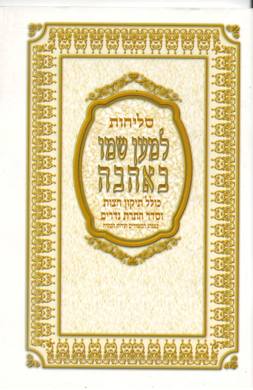 Selichot Leman Shemo Beahavah - Hebrew - סליחות למען שמו באהבה