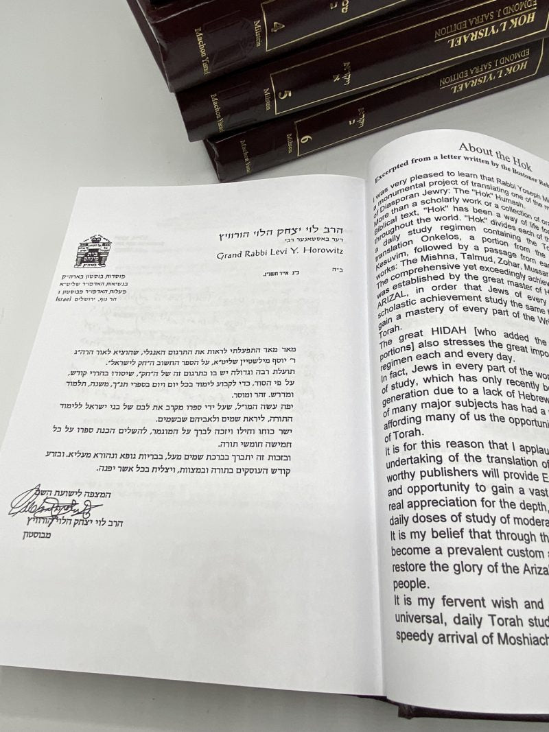 Chok L'Yisrael - Hebrew English Version - חק לישראל