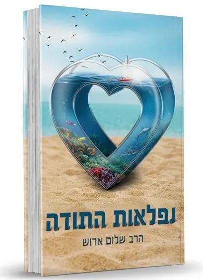 Niflaot Hatoda The Wonders Of Gratitude נפלאות התודה - Hebrew