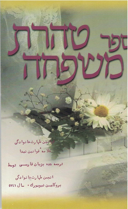 Family Purity in Persian - Sefer Taharat Khanevadeh