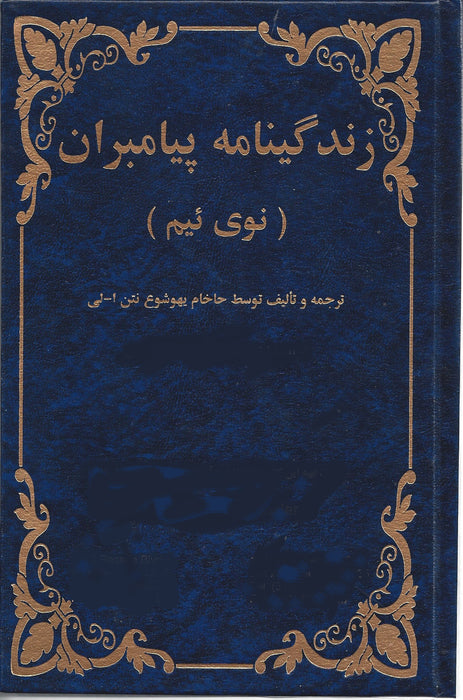 Persian Tanach - Zendeginameh Payambaran Neviim
