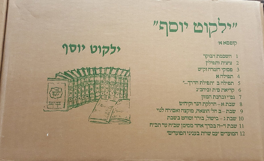 Yalkut Yosef  21 volume Complete Set NEW UPDATED SET - Rav Ovadia Yosef  - ילקוט יוסף