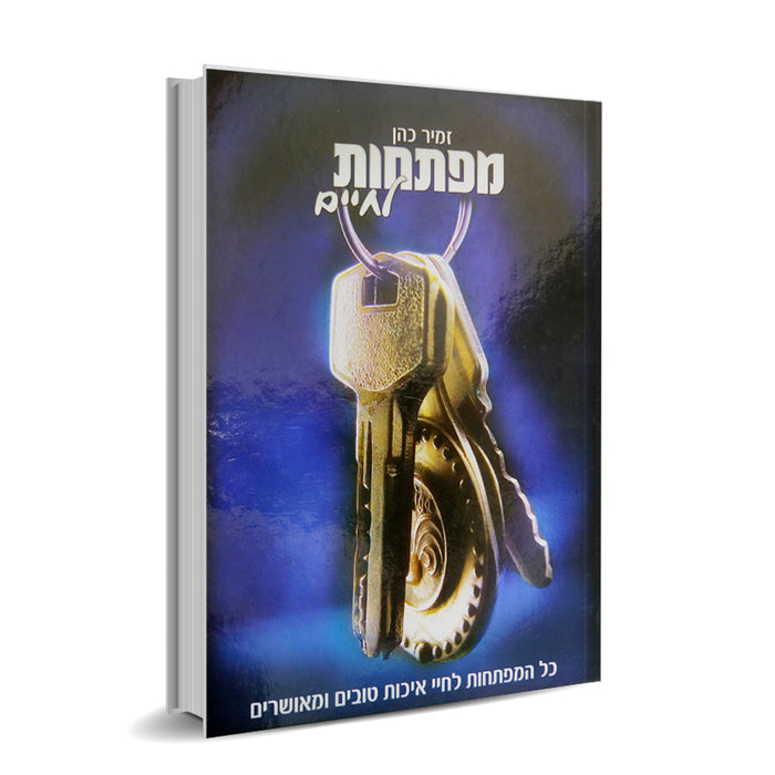 מפתחות לחיים - הרב זמיר כהן - Maftechot Le'hayim - Keys of Life, Good Quality and Happiness יכות טובים ומאושרים -