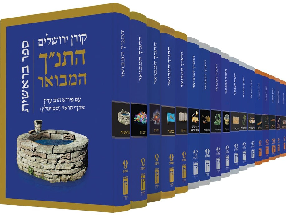 The Koren Steinsaltz Tanakh HaMevoar - Complete Set 17 volume - Hebrew Edition