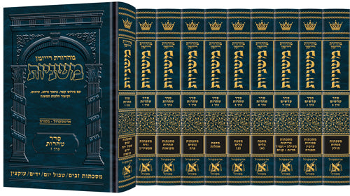 The Ryzman Edition Hebrew Mishnah Complete Set -  27 volume Set