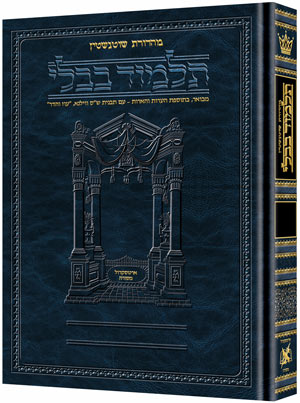 Schottenstein Edition Of The Talmud - Hebrew # 47 - Sanhedrin Vol 1 (2a-42a) Full Size