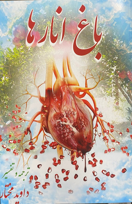 Bagh Anarha - revelation of future event Persian - باغ انارها - افشای رویداد آینده