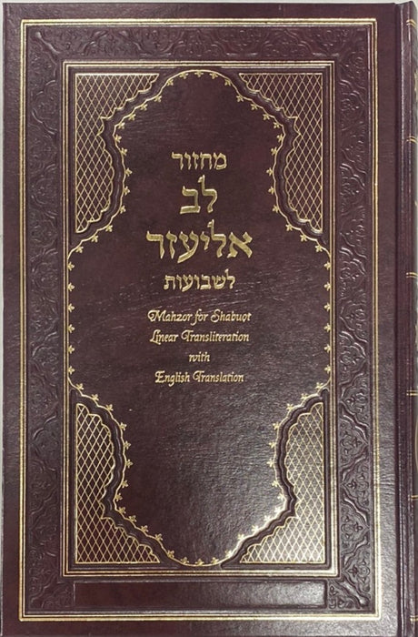 Machzor Lev Eliezer Shavuot with Linear Transliteration and Hebrew and English Translation - Sephardic