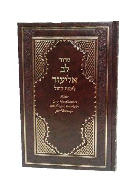 Siddur Weekday Sephardic Large Hebrew and English Linear Transliteration and Translation Lev Eliezer