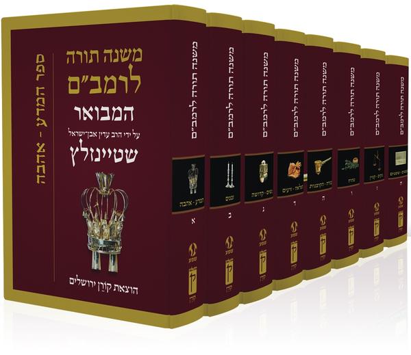 Rambam Mishne Torah Set, 8 volumes - Hebrew Edition - Rabbi Adin Steinsaltz -