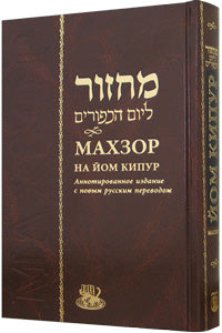 Machzor for Yom Kippur With Russian Translation Annotated Edition  - Махзор. Вечерние молитвы Йом Кипура
