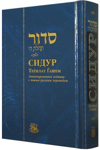 Siddur Annotated Russian Full Size Hardcover