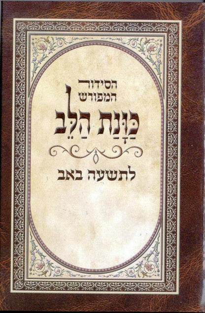 Siddur Tishah B'Av Kavanat Halev with Kinot - סידור כוונת הלב לתשעה באב