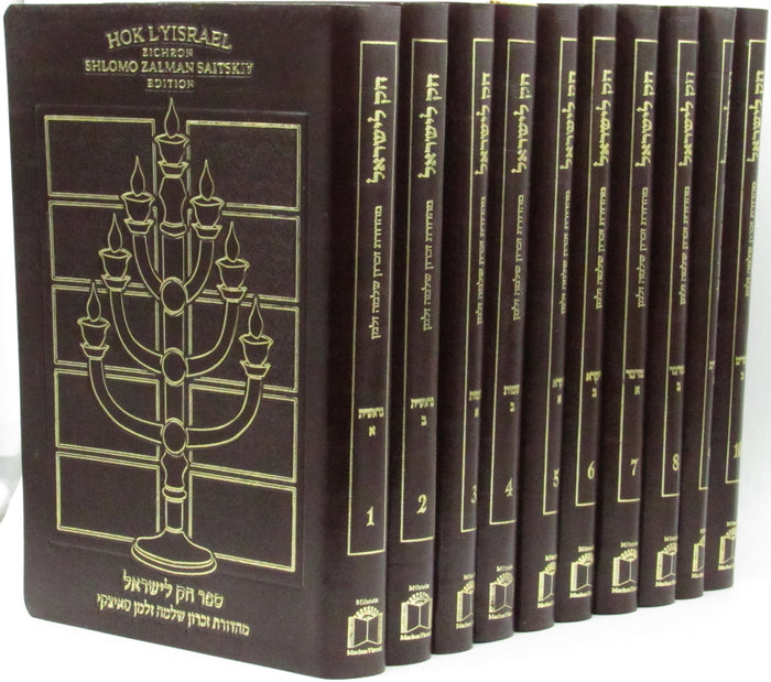 Chok L`Yisrael Zichron Shlomo Zalman Saitzkyi Edition - New 10 Vol. Leather Bonded Set - Chok Hebrew English Version - חק לישראל