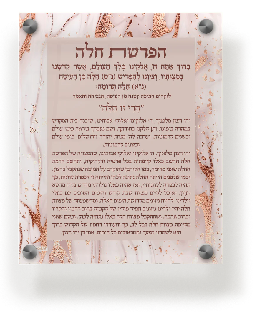 Acrylic Hafrashas Challah Wall & Table Frame 8x10