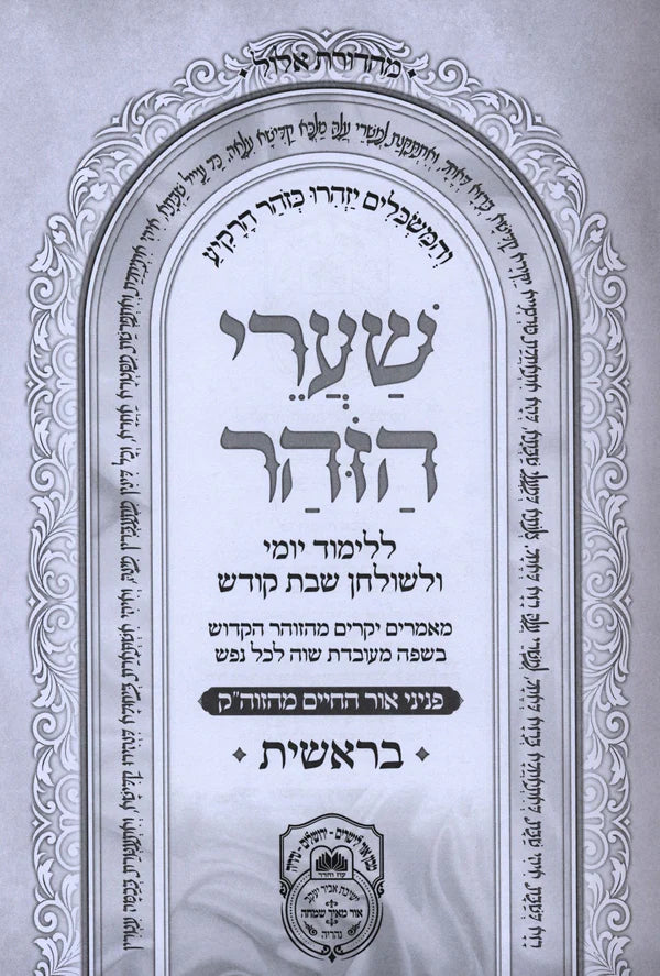 Shaarei HaZohar Al HaTorah -  5 Volume Set - שערי הזהר על התורה עוז והדר 5 כרכים