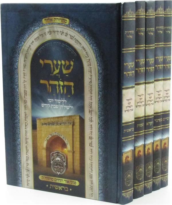 Shaarei HaZohar Al HaTorah -  5 Volume Set - שערי הזהר על התורה עוז והדר 5 כרכים