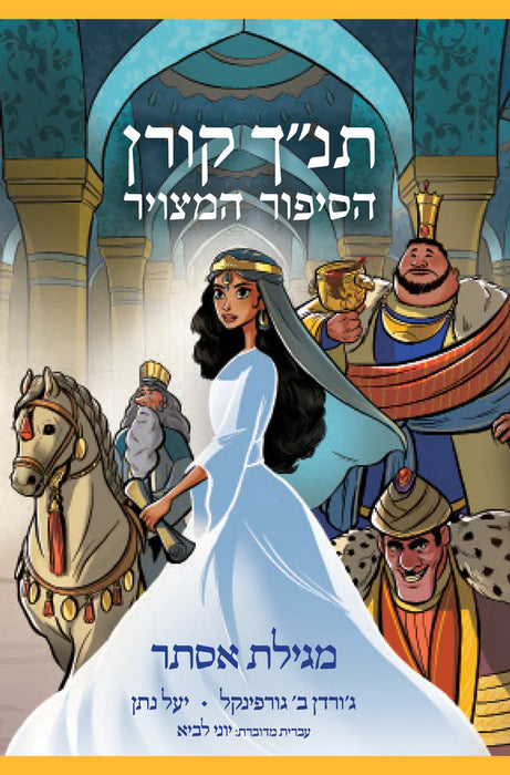 Megillat Esther The Koren Tanakh Graphic Novel - HEBREW