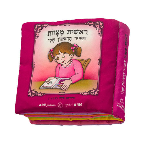 My First Siddur Fabric Book For Girl - Mitzvahland.com