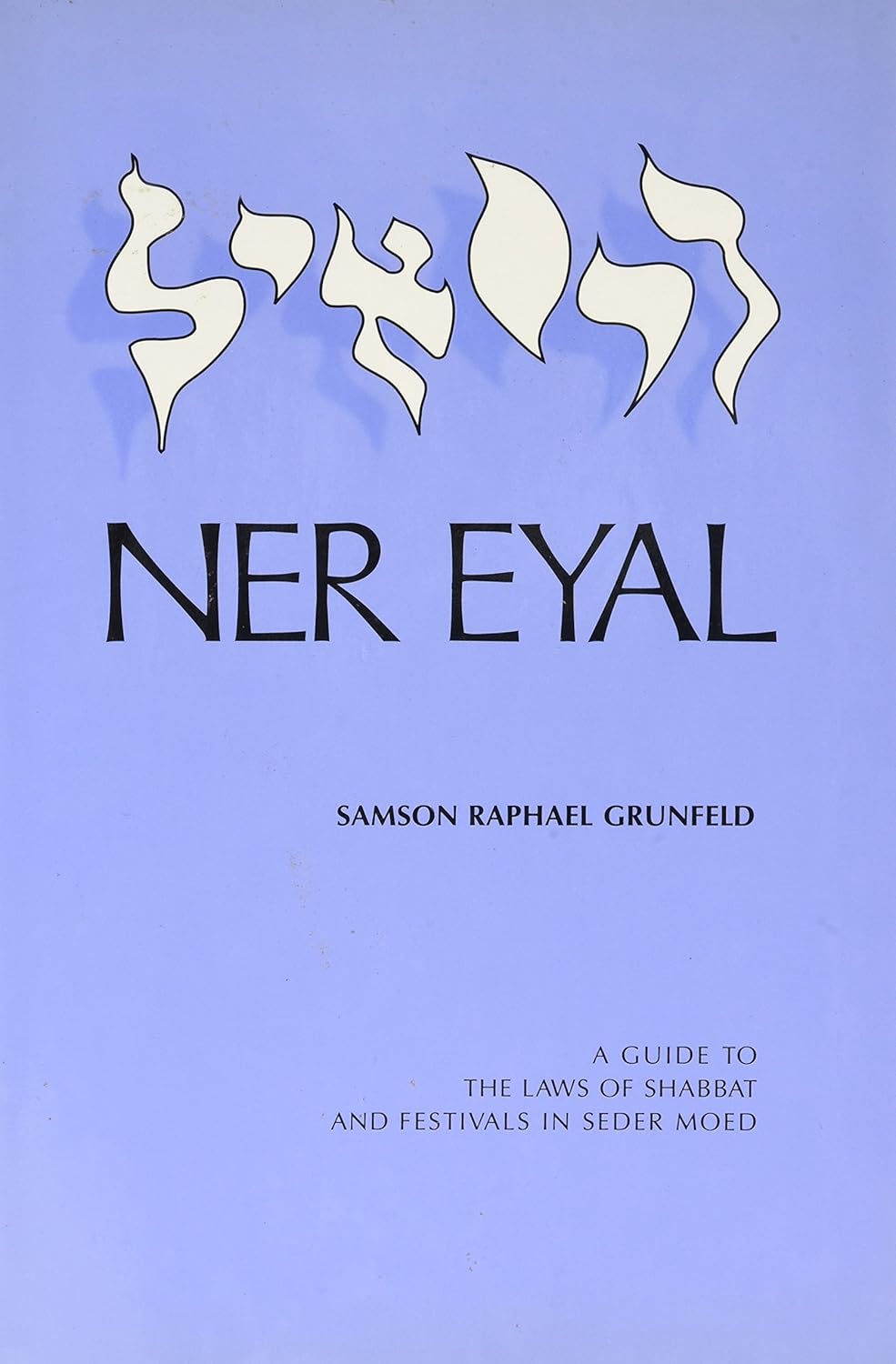 Ner Eyal - A guide to the laws of Shabbat and festivals in Seder Moed