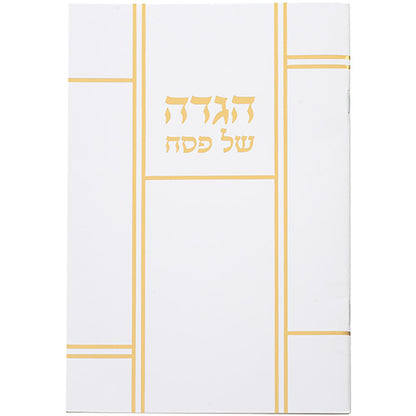 Passover Haggadah - Soft Cover - Hebrew only - Med size - Mitzvahland.com