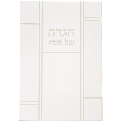 Passover Haggadah - Soft Cover - Hebrew only - Med size - Mitzvahland.com