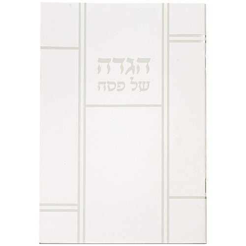 Passover Haggadah - Soft Cover - Hebrew only - Med size - Mitzvahland.com