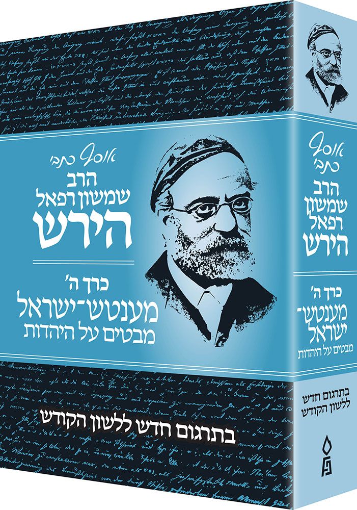 Osaf Kisvei Rav Hirsch, Volume 5, Mensch Yisroel. (Hebrew Only) - Mitzvahland.com
