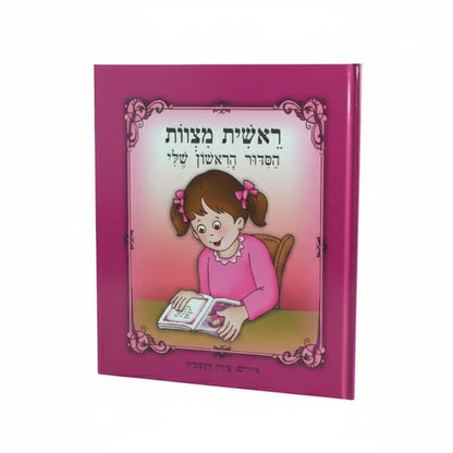My First Siddur Book For Girl - Hardcover - Mitzvahland.com