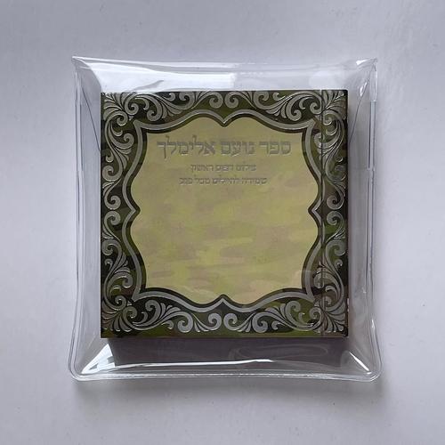 Noam Elimelech for Security - small book - Mitzvahland.com