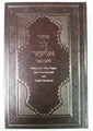 Sephardic Machzor Linear Transliteration Hebrew and English Translation - Machzor Lev Eliezer - 6 Vol Set