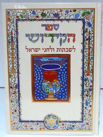 Sefer HaKiddush Book Abecassis Large Hebrew