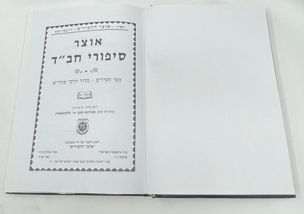Otzar Sipurei Chabad Lubavitch Hebrew אוצר סידורי חב״ד Torah stories - 17 Volume Set