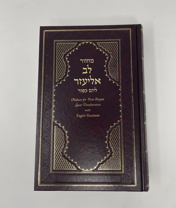 Machzor Lev Eliezer L'Yom Kippur with Linear Transliteration and English Translation - Sephardic