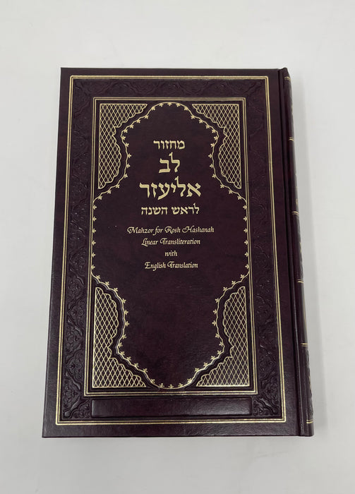 Machzor Lev Eliezer Rosh Hashanah with Linear Transliteration and English Translation - Sephardic