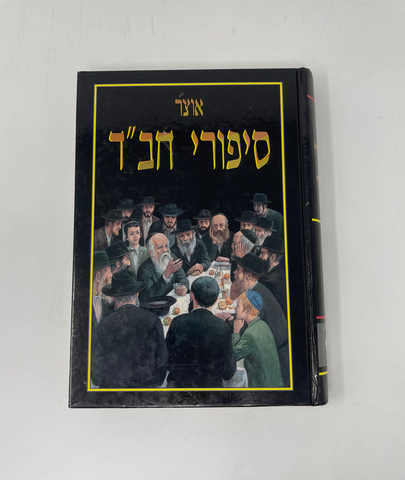Otzar Sipurei Chabad Lubavitch Hebrew אוצר סידורי חב״ד Torah stories - 17 Volume Set