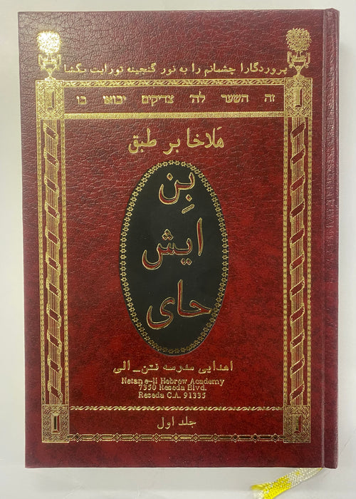 Ben Ish Chai Halachot - Persian - 1st Year