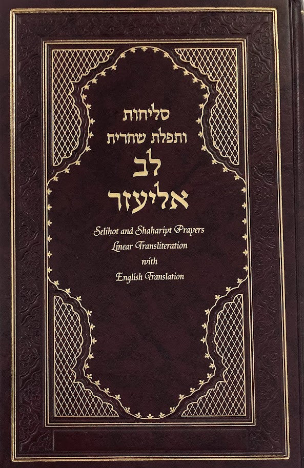 Selichot Lev Eliezer H/E Linear Transliterated - Sephardic