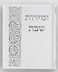 Zemirot Shabbat Songbook - Shabbat Table Songs - Mitzvahland.com