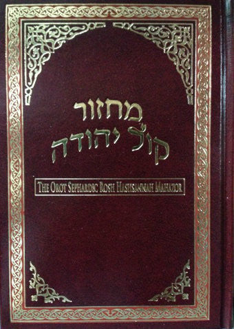 Orot Sephardic Machzor 6 Vol Set Full Size Kol Yehudah - Hardcover