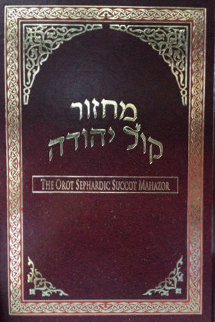 Orot Sephardic Machzor 6 Vol Set Full Size Kol Yehudah - Hardcover