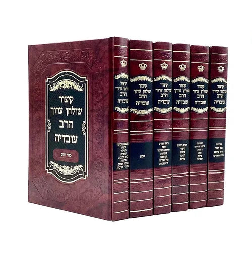 Kitzur Shulchan Aruch Harav Ovadia – 6 Volume Set - קיצור שולחן ערוך הרב עובדיה 6 כרכים