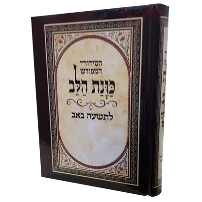 Siddur Tishah B'Av Kavanat Halev with Kinot - סידור כוונת הלב לתשעה באב