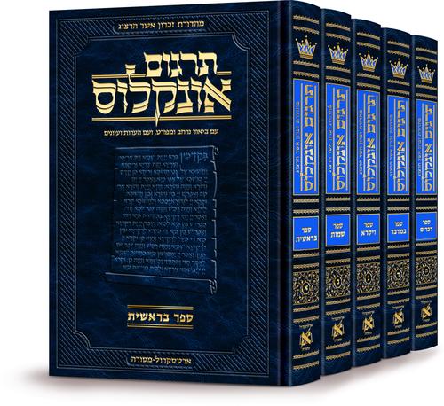 Targum Onkelos Hebrew  5 Volume Set - Zichron Asher Herzog Edition
